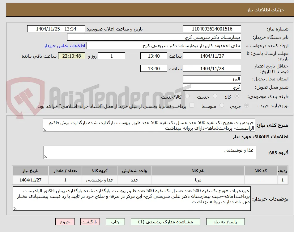 خریدمربای هویج تک نفره 500 عدد عسل تک نفره 500 عدد طبق پیوست بارگذاری شده بارگذاری پیش فاکتور الزامیست- پرداخت1ماهه-دارای پروانه بهداشت 
