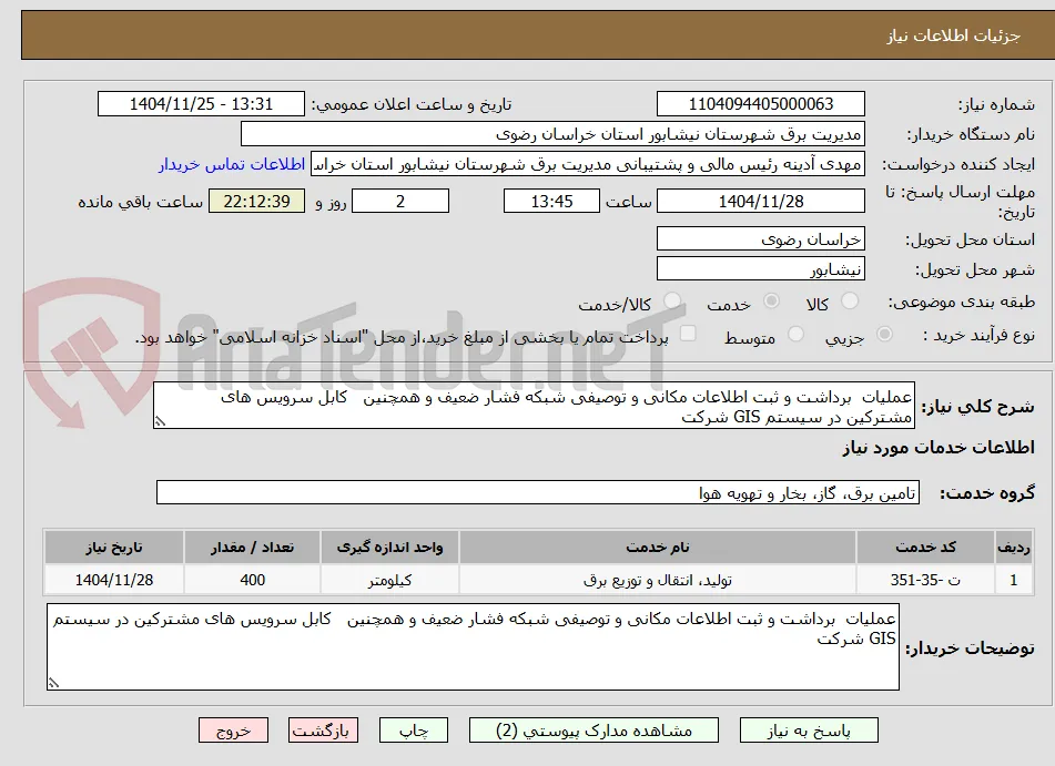 عملیات  برداشت و ثبت اطلاعات مکانی و توصیفی شبکه فشار ضعیف و همچنین   کابل سرویس های مشترکین در سیستم GIS شرکت