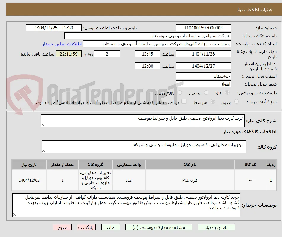 خرید کارت دیتا ایزولاتور صنعتی طبق فایل و شرایط پیوست