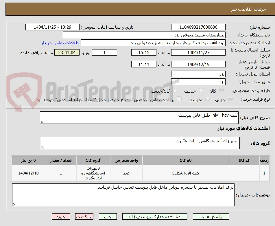کیت hiv , hcv  طبق فایل پیوست