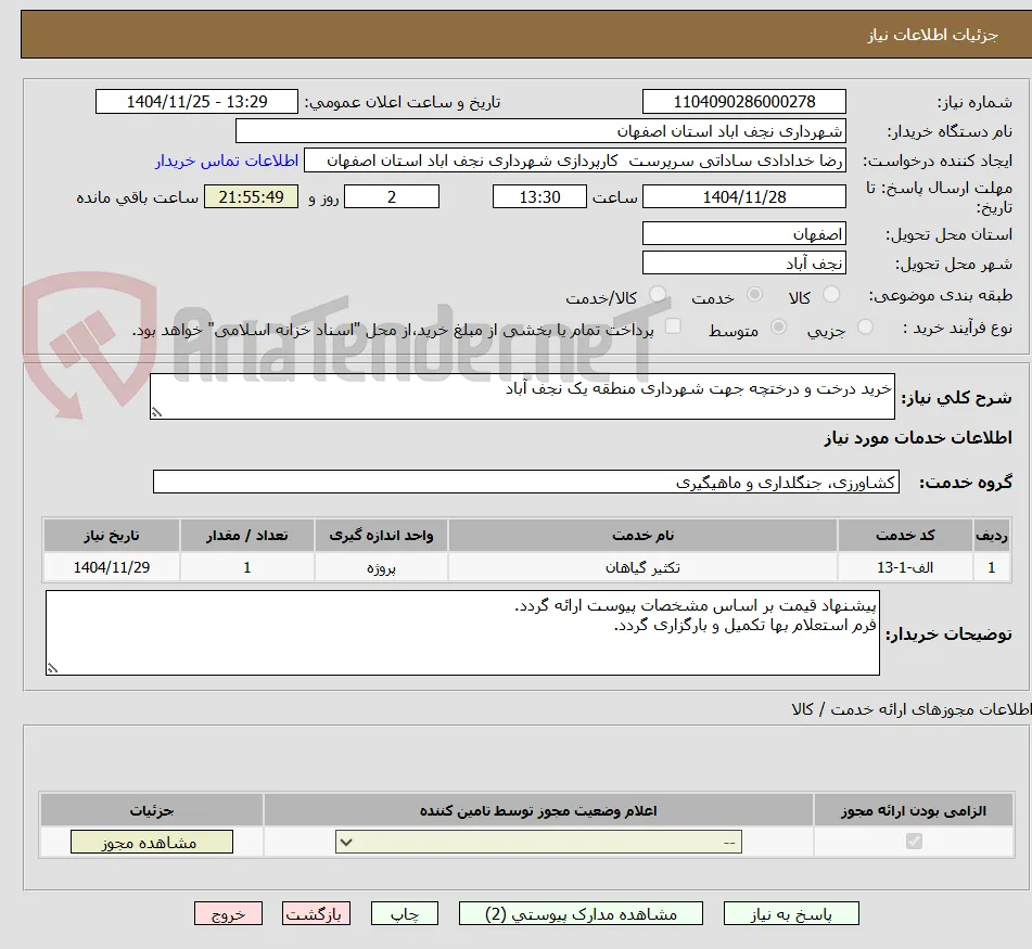 خرید درخت و درختچه جهت شهرداری منطقه یک نجف آباد