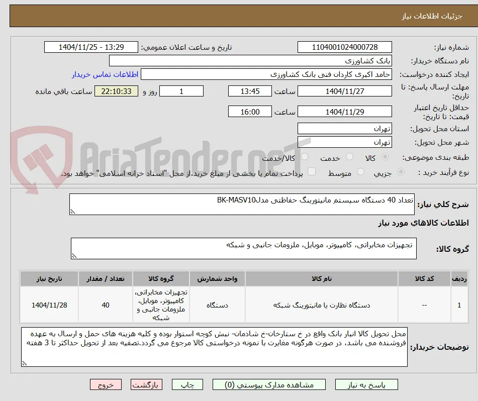 تعداد 40 دستگاه سیستم مانیتورینگ حفاظتی مدلBK-MASV10