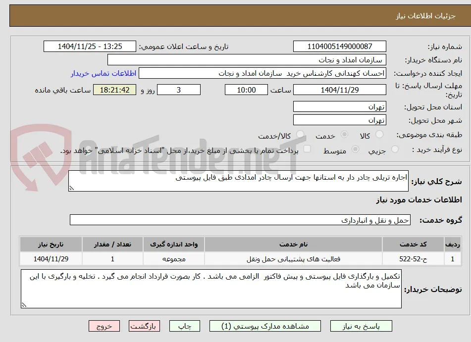 اجاره تریلی چادر دار به استانها جهت ارسال چادر امدادی طبق فایل پیوستی 