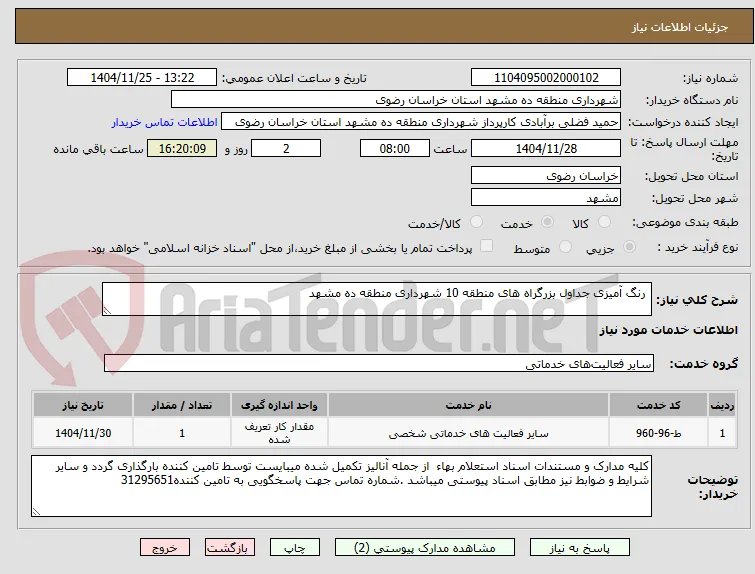  رنگ آمیزی جداول بزرگراه های منطقه 10 شهرداری منطقه ده مشهد