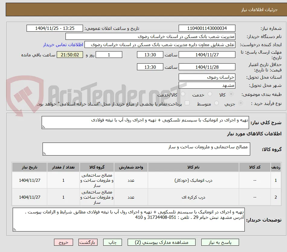 تهیه و اجرای در اتوماتیک با سیستم تلسکوپی + تهیه و اجرای رول آپ با تیغه فولادی