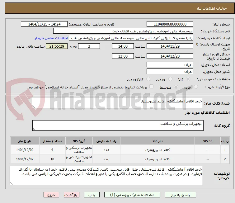 خرید اقلام آزمایشگاهی کاغذ نیتروسلولز