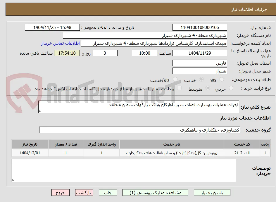 اجرای عملیات بهسازی فضای سبز بلوارکاج وپاکت پارکهای سطح منطقه