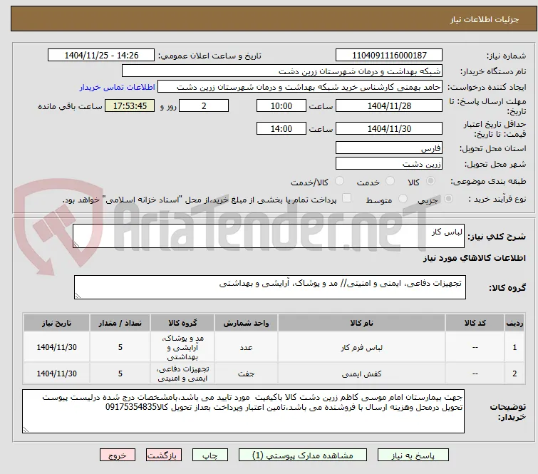 لباس کار