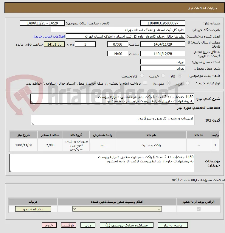 1450 جفت(بسته 2 عددی) راکت بدمینتون مطابق شرایط پیوست
به پیشنهادات خارج از شرایط پیوست ترتیب اثر داده نمیشود