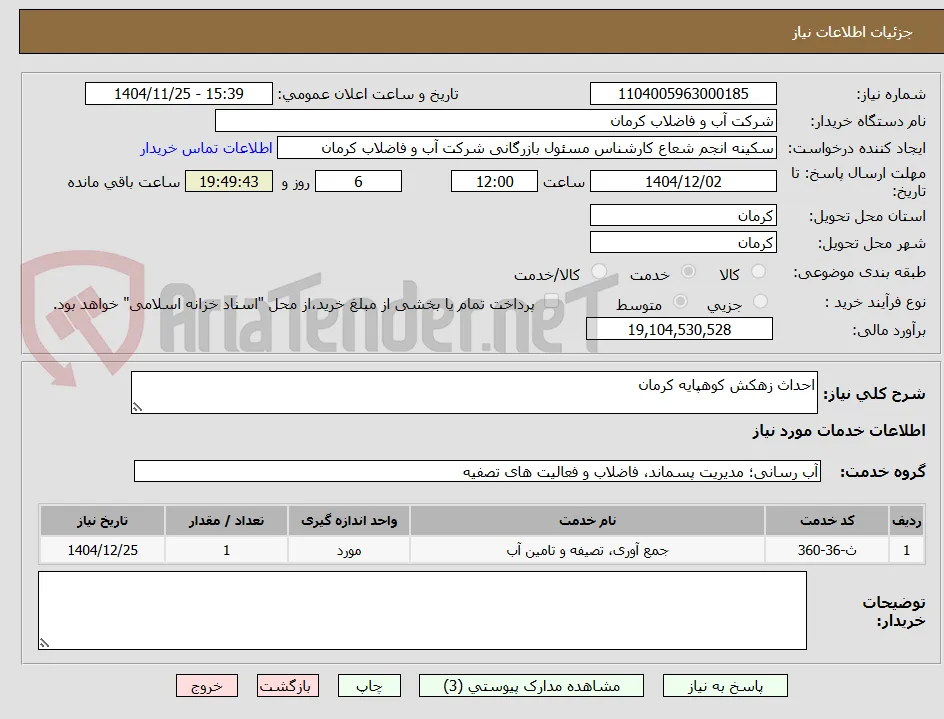 احداث زهکش کوهپایه کرمان