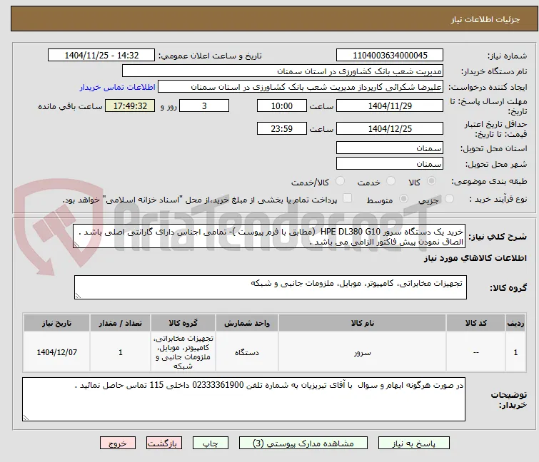 خرید یک دستگاه سرور HPE DL380 G10  (مطابق با فرم پیوست )- تمامی اجناس دارای گارانتی اصلی باشد . الصاق نمودن پیش فاکتور الزامی می باشد .