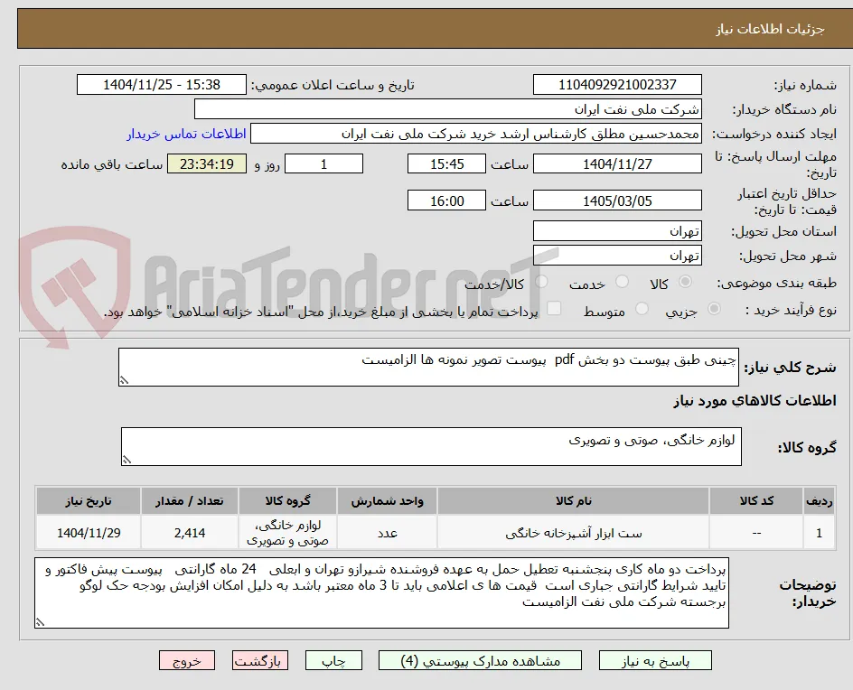 چینی طبق پیوست دو بخش pdf  پیوست تصویر نمونه ها الزامیست 