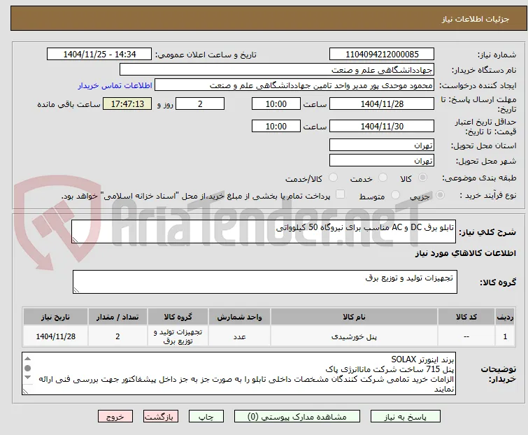 تابلو برق DC و AC مناسب برای نیروگاه 50 کیلوواتی

