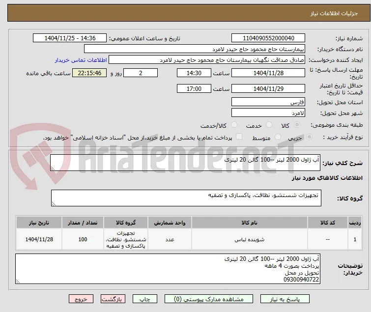آب ژاول 2000 لیتر --100 گالن 20 لیتری 