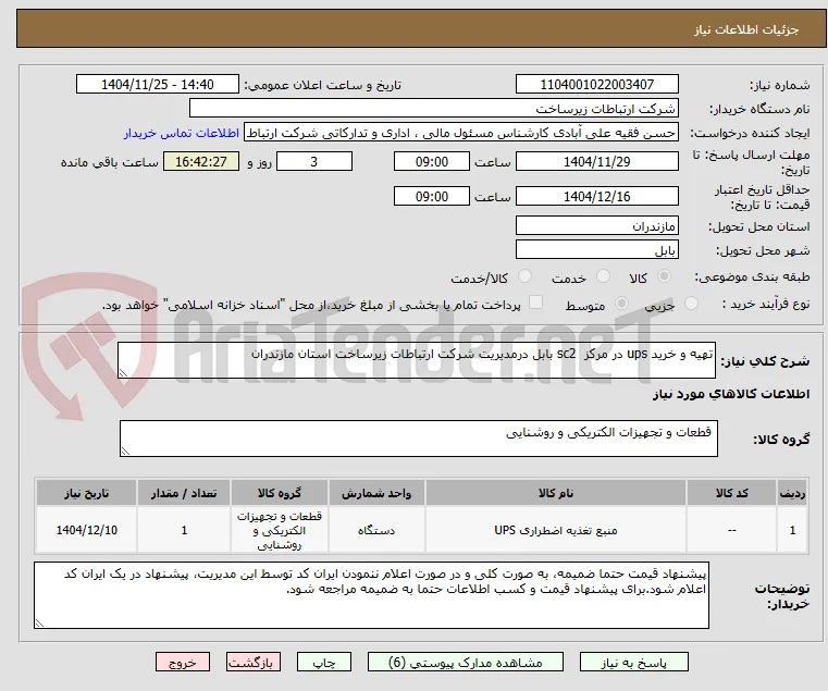 تهیه و خرید ups در مرکز  sc2 بابل درمدیریت شرکت ارتباطات زیرساخت استان مازندران 
