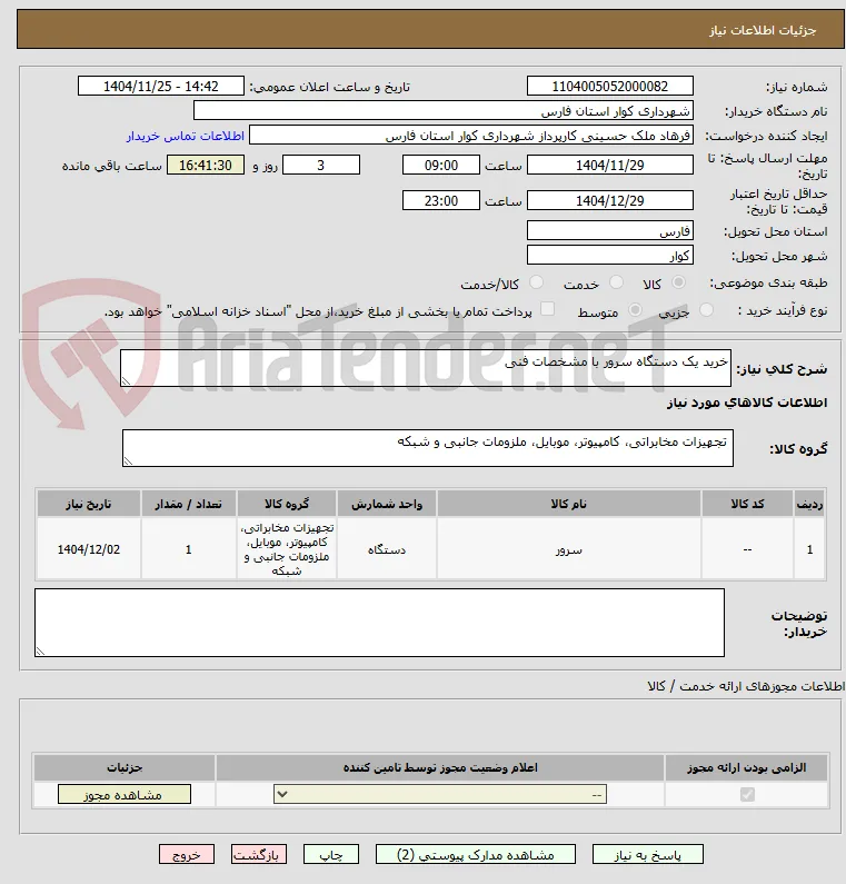 خرید یک دستگاه سرور با مشخصات فنی 