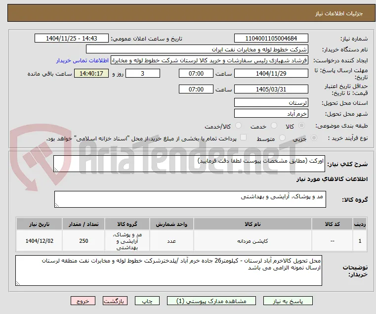 اورکت (مطابق مشخصات پیوست لطفا دقت فرمایید)