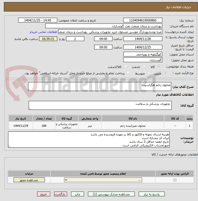 محلول زخم هگزاسپت 