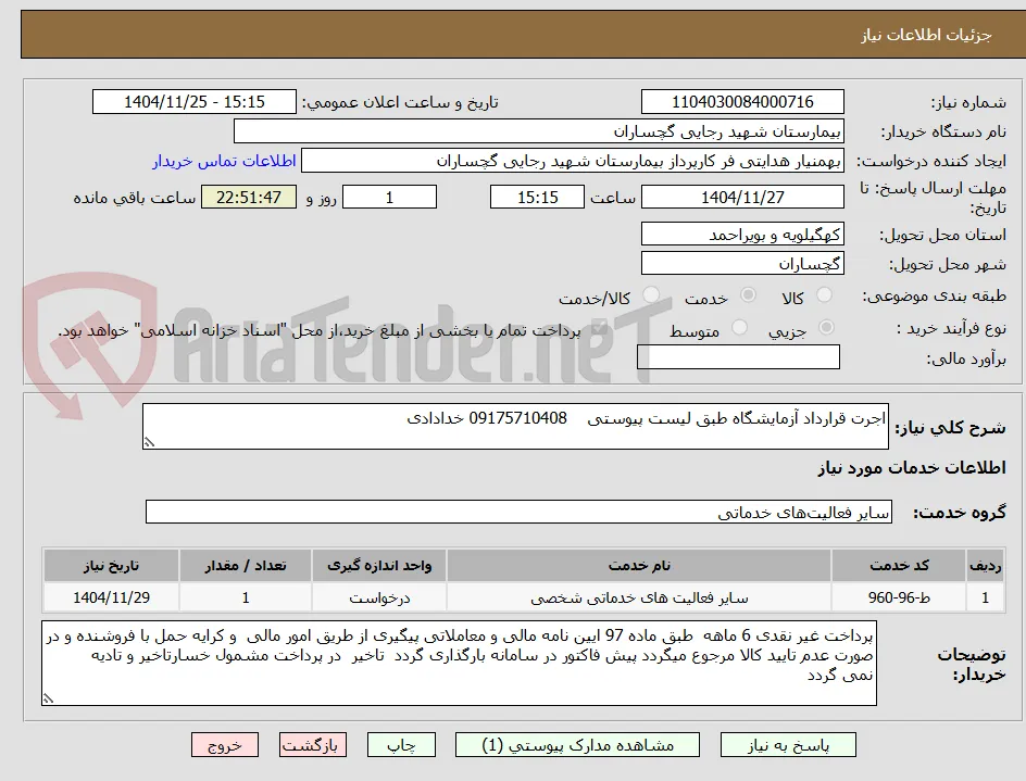 اجرت قرارداد آزمایشگاه طبق لیست پیوستی    09175710408 خدادادی