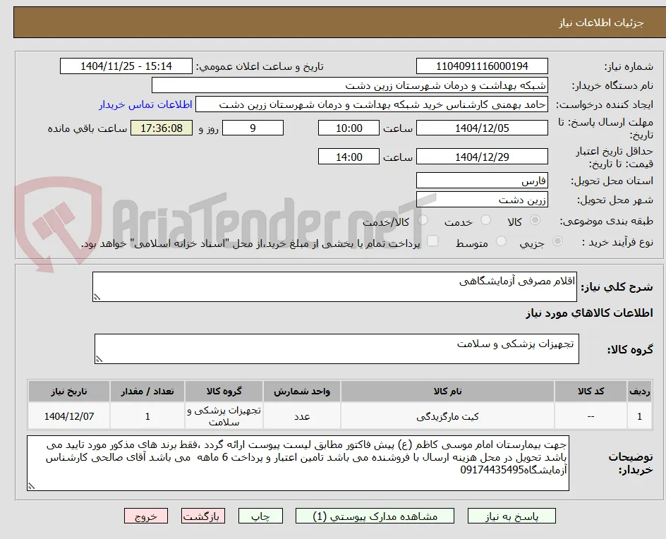 اقلام مصرفی آزمایشگاهی 