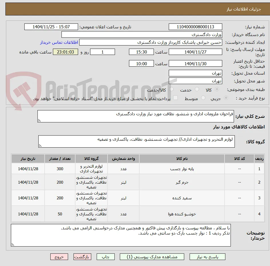 فراخوان ملزومات اداری و شتشو، نظافت مورد نیاز وزارت دادگستری