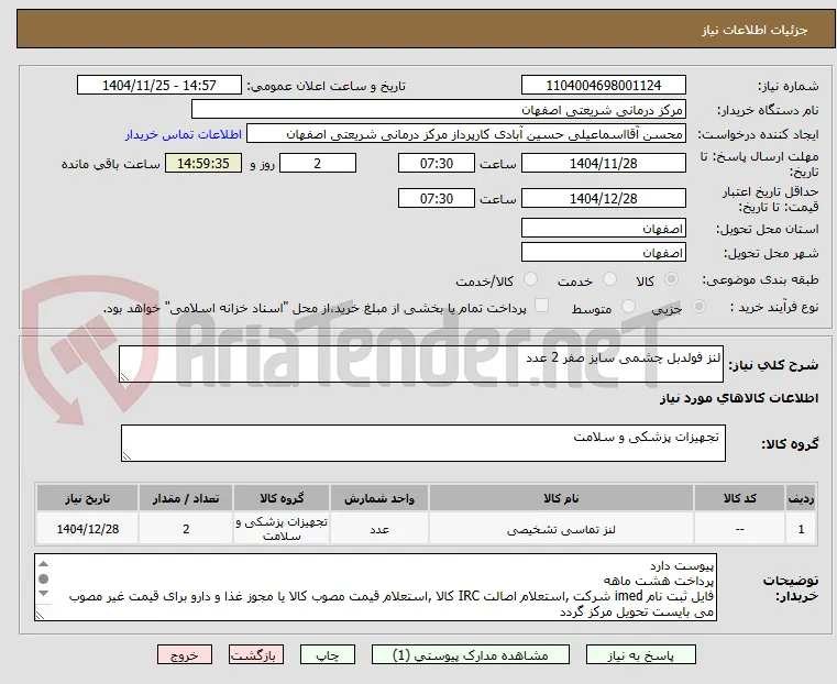 لنز فولدبل چشمی سایز صفر 2 عدد