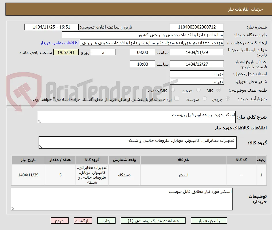 اسکنر مورد نیاز مطابق فایل پیوست 