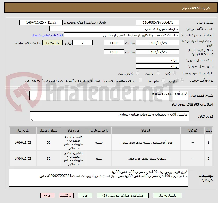 فویل آلومینیومی و سلفون
