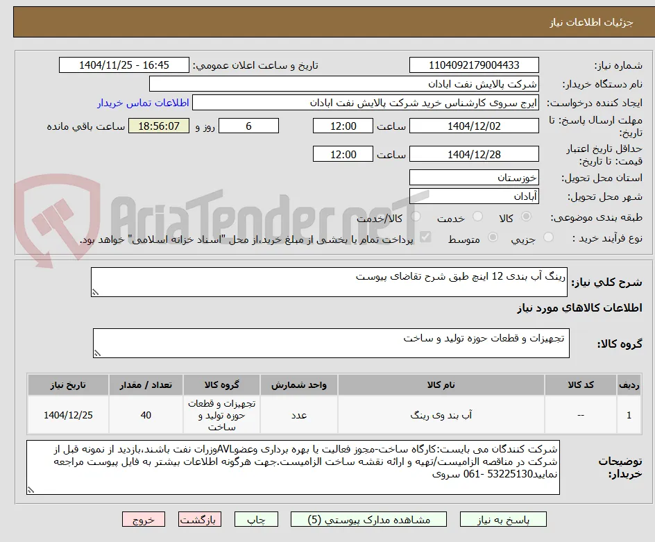 رینگ آب بندی 12 اینچ طبق شرح تقاضای پیوست