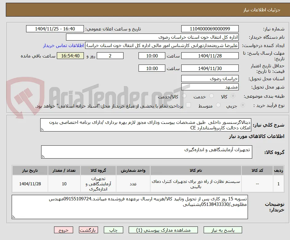 دیتالاگرسنسور داخلی  طبق مشخصات پیوست ودارای مجوز لازم بهره برداری /دارای برنامه اختصاصی بدون امکان دخالت کاربرواستاندارد CE