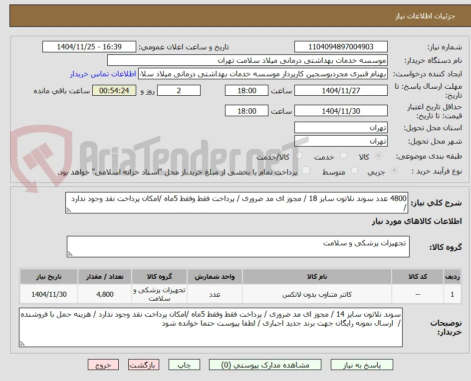 4800 عدد سوند نلاتون سایز 18 / مجوز ای مد ضروری / پرداخت فقط وفقط 5ماه /امکان پرداخت نقد وجود ندارد / 