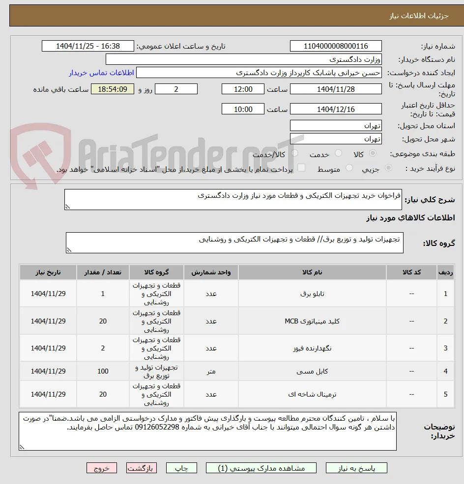 فراخوان خرید تجهیزات الکتریکی و قطعات مورد نیاز وزارت دادگستری