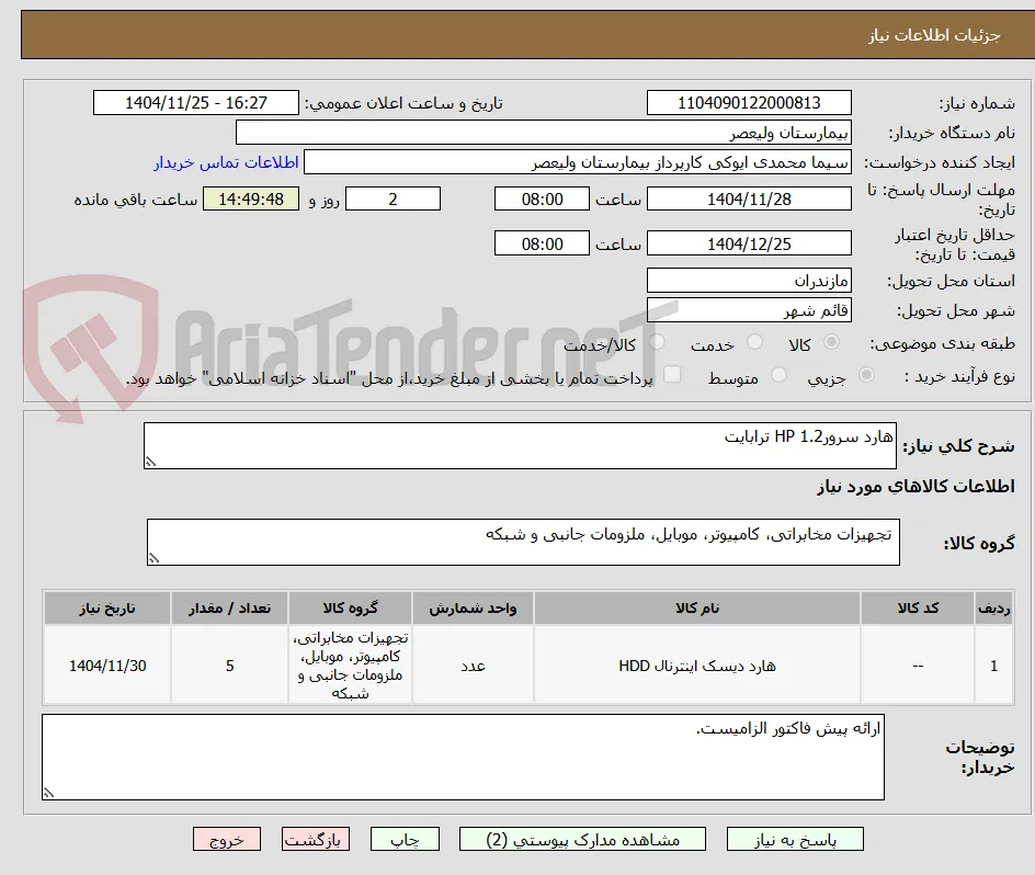 هارد سرورHP 1.2 ترابایت