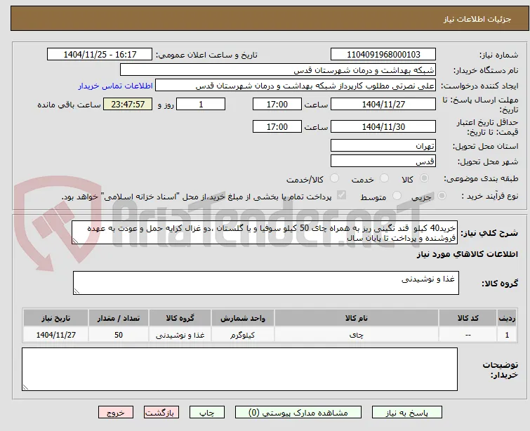 خرید40 کیلو  قند نگینی ریز به همراه چای 50 کیلو سوفیا و یا گلستان ،دو غزال کرایه حمل و عودت به عهده فروشنده و پرداخت تا پایان سال 
