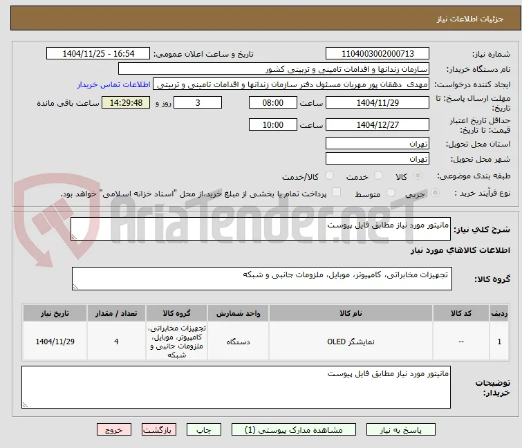مانیتور مورد نیاز مطابق فایل پیوست 