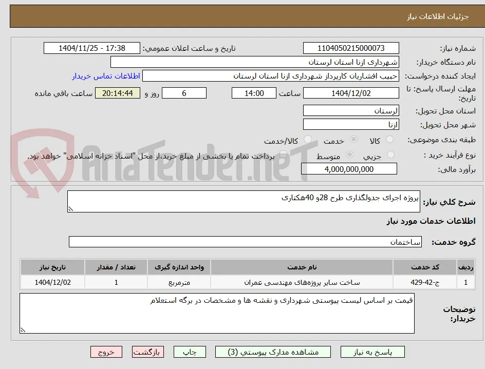 پروژه اجرای جدولگذاری طرح 28و 40هکتاری