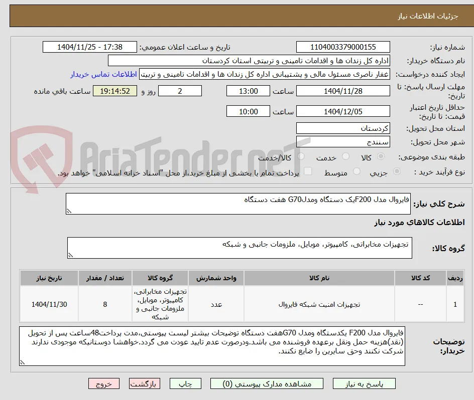 فایروال مدل F200یک دستگاه ومدلG70 هفت دستگاه