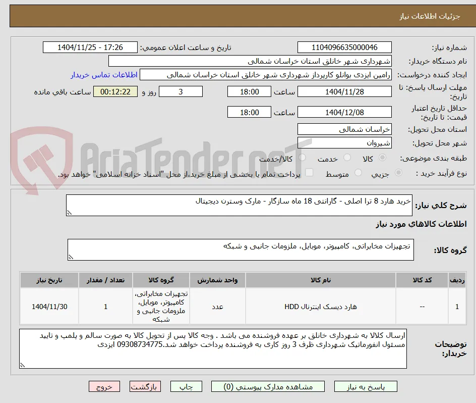 خرید هارد 8 ترا اصلی - گارانتی 18 ماه سازگار - مارک وسترن دیجیتال