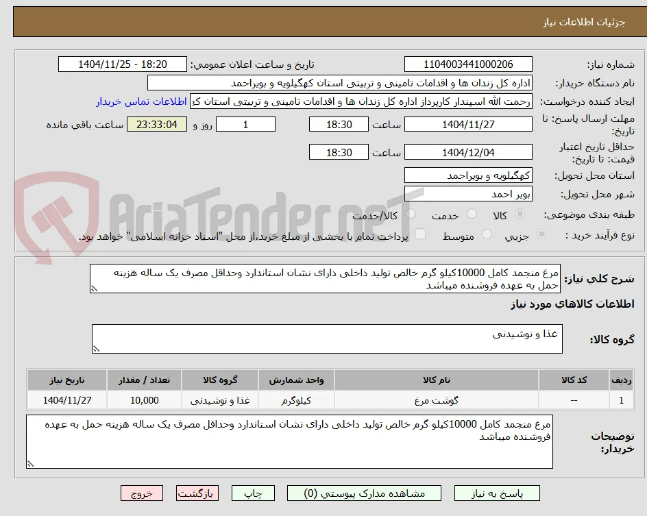 مرغ منجمد کامل 10000کیلو گرم خالص تولید داخلی دارای نشان استاندارد وحداقل مصرف یک ساله هزینه حمل به عهده فروشنده میباشد 