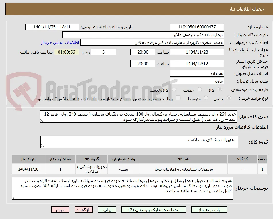 خرید 264 رول دستبند شناسایی بیمار بزرگسال رول 100 عددی در رنگهای مختلف ( سفید 240 رول– قرمز 12 عدد – زرد 12 عدد ) طبق لیست و شرایط پیوست.بارگذاری سوم