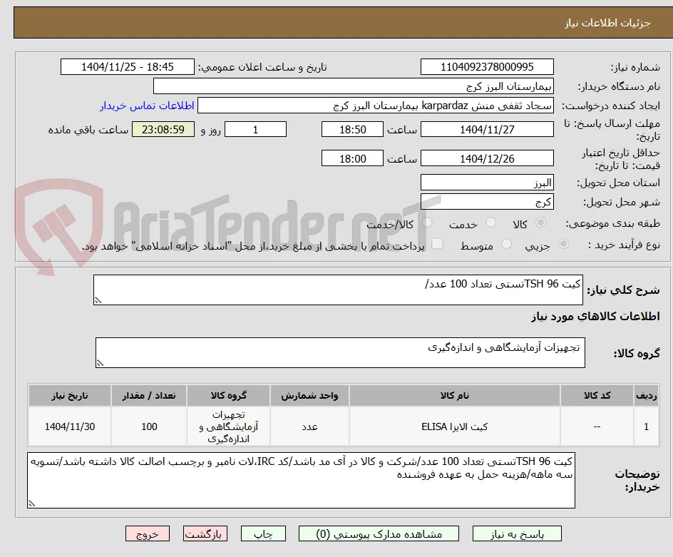 کیت TSH 96تستی تعداد 100 عدد/