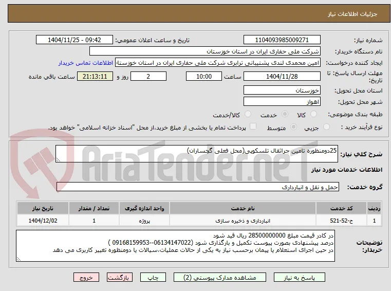 25دومنظوره تامین جراثقال تلسکوپی(محل فعلی گچساران)
