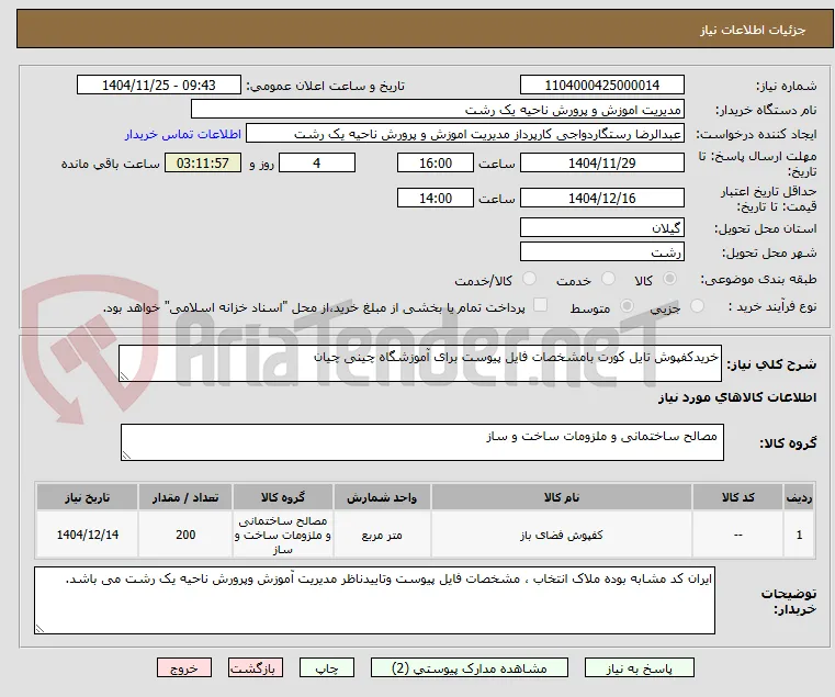 خریدکفپوش تایل کورت بامشخصات فایل پیوست برای آموزشگاه چینی چیان