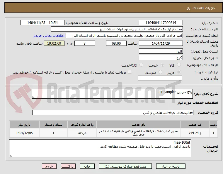 رفع خرابی air sampler
