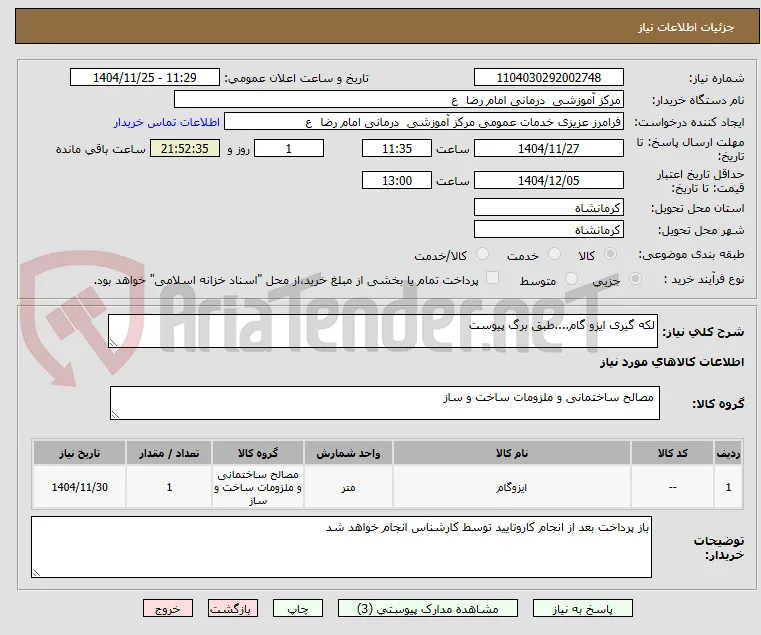 لکه گیری ایزو گام....طبق برگ پیوست