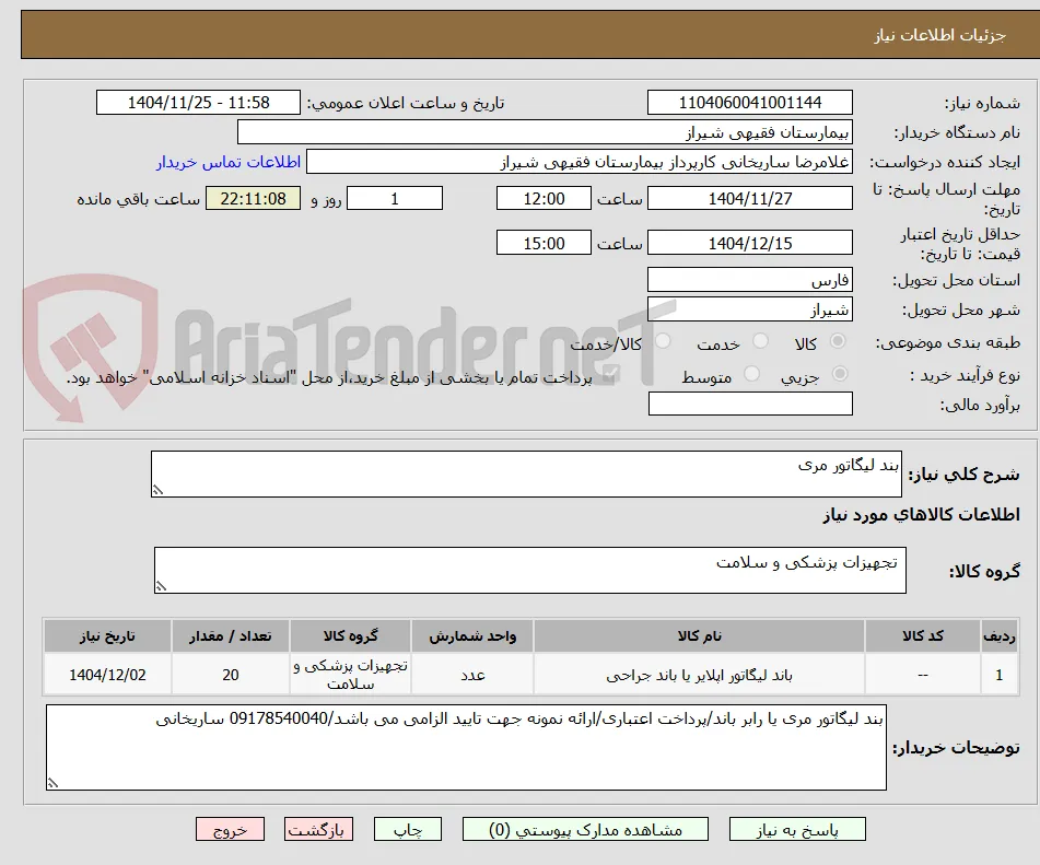 بند لیگاتور مری 