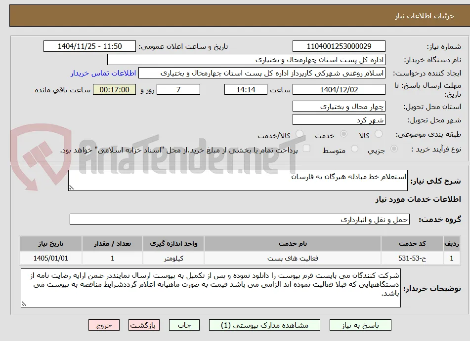 استعلام خط مبادله هیرگان به فارسان 