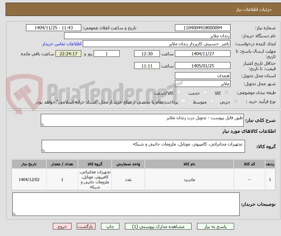 طبق فایل پیوست - تحویل درب زندان ملایر
