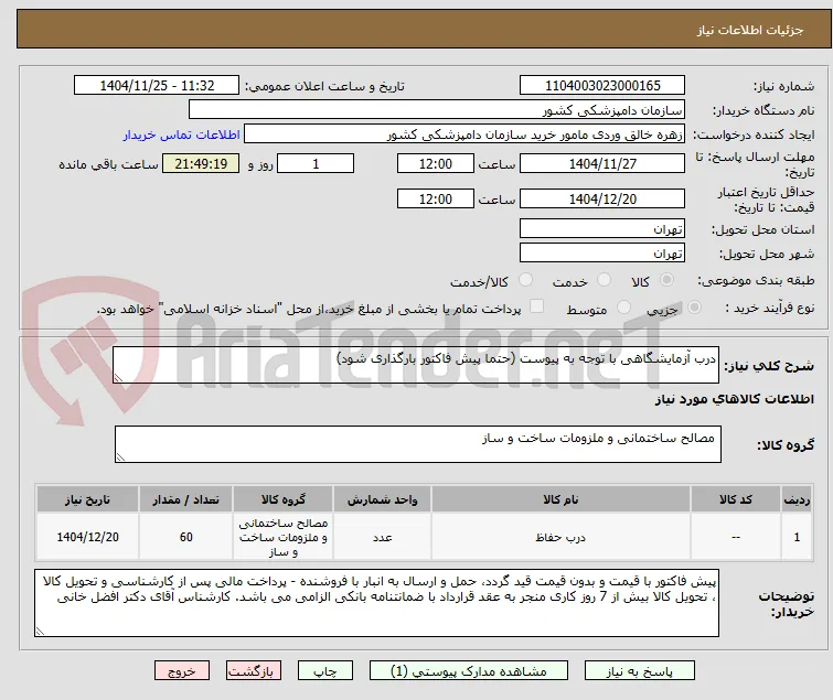 درب آزمایشگاهی با توجه به پیوست (حتما پیش فاکتور بارگذاری شود)