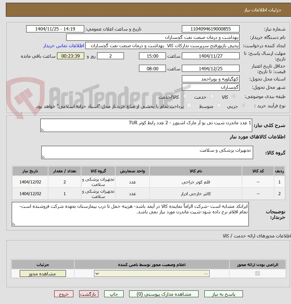 خرید ۱ عدد ماندرن شیت تی یو آر مارک اشتورز - ۲ عدد رابط کوتر TUR 